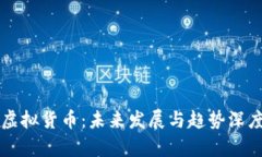 比特币与虚拟货币：未来