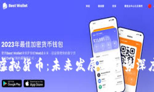 比特币与虚拟货币：未来发展与趋势深度对比分析
