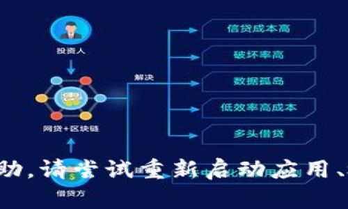 很抱歉，您遇到的问题并不是我能够解决的技术问题。如果您需要帮助，请尝试重新启动应用、检查网络连接、更新应用程序，或访问相关的技术支持论坛获取帮助。