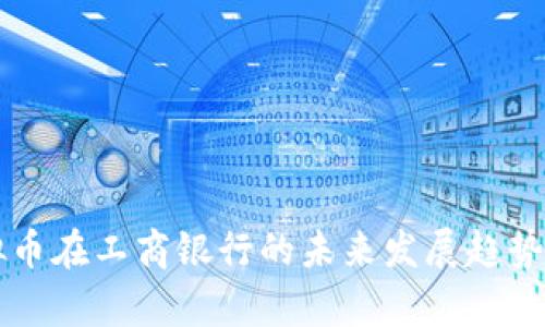 虚拟币在工商银行的未来发展趋势分析