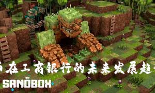 虚拟币在工商银行的未来发展趋势分析