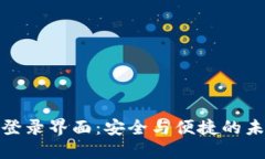 TP钱包登录界面：安全与便