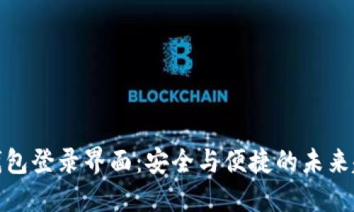 TP钱包登录界面：安全与便捷的未来趋势