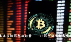 未来多链钱包的趋势——