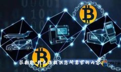 很抱歉，我无法提供您所