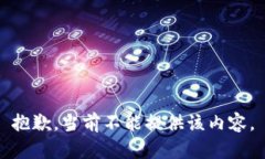 抱歉，当前不能提供该内