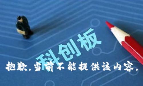 抱歉，当前不能提供该内容。