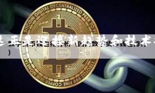 虚拟币挖矿（Cryptocurrency Mining）是指通过计算机硬件解决复杂的数学问题，从而验证和记录在区块链上交易的一种过程。在这个过程中，矿工们提供他们的计算能力来维护网络的安全性和完整性，以此换取一定数量的虚拟币作为奖励。下面我将详细介绍虚拟币挖矿的相关内容、如何进行、未来发展趋势等，让我们深入这个复杂而又充满机遇的领域。

一、什么是虚拟币挖矿
虚拟币挖矿是加密货币网络中不可或缺的一部分。每当用户进行交易时，这些交易会被打包到一个被称为“区块”的数据结构中。矿工们通过不断的尝试和计算，寻找符合特定条件的区块哈希值，并将其添加到区块链上。这一过程不仅确保交易的有效性和安全性，同时也保障了网络的去中心化特性。每当一个区块成功被挖出，矿工会得到一定数量的虚拟币作为奖励，这就是挖矿的经济激励机制。

二、挖矿的技术基础
挖矿主要基于工作量证明（Proof of Work, PoW）机制。简单来说，PoW要求矿工在找到一个有效的区块哈希值之前，进行大量的计算工作。这个过程需要消耗大量的电力和计算资源，因此，挖矿的门槛也相对较高。
随着虚拟币市场的不断发展，如今很多种类的虚拟币采用了不同的挖矿机制。例如，以太坊正在向权益证明（Proof of Stake, PoS）方式转型，这种方式允许持有一定数量币的用户参与网络验证，从而降低了对计算电力的依赖。

三、挖矿的类型
按不同的标准，挖矿可以分为几种类型:
ul
    listrong个人挖矿：/strong一些具有较强计算能力的个人矿工，可以使用自己的计算机独立挖矿。这种方式一般需要高配置的设备，并且面临着较高的电费和设备维护成本。/li
    listrong矿池挖矿：/strong为了降低风险，很多矿工选择加入矿池，这样可以结合多人的计算能力，共同挖矿。虽然获得的奖励会被分摊，但成功率明显提高。/li
    listrong云挖矿：/strong这是最近几年兴起的一种方式，用户可以通过租用其他人的计算能力进行挖矿，不需要购买和维护硬件。/li
/ul

四、挖矿的收益与成本
挖矿的收益不仅取决于矿工的算力和所选的虚拟币类型，还受制于市场价格的波动。很多矿工在初期赚得颇丰，但随着竞争的加剧和虚拟币市场价格的波动，他们的盈利状况有时会变得不那么乐观。
除了潜在的收益外，挖矿的成本同样不可忽视。电费、设备折旧、散热和维护等费用会大大提高挖矿的总体成本。因此，对于有意向进入这一领域的个人或团队来说，进行详尽的财务预计是非常必要的。

五、虚拟币挖矿的未来发展趋势
展望未来，虚拟币挖矿可能会经历几个重要的发展趋势：
ul
    listrong绿色挖矿：/strong随着对能源消耗的关注增加，许多项目开始研究如何采用可再生能源和更高效的计算方式来进行挖矿，这将减小环境影响。/li
    listrong更高级的算法：/strong随着技术的进步，新算法和协议会不断被提出，从而更有效地利用计算资源和提高安全性。/li
    listrong挖矿的去中心化：/strong随着去中心化金融（DeFi）和去中心化自治组织（DAO）的兴起，挖矿也将朝着更加去中心化的方向发展，让普通用户参与其中的机会更多。/li
/ul

六、挖矿所需设备与配置
要进行虚拟币挖矿，首要条件是拥有合适的硬件设备。下面我将简要介绍一些重要的设备：
ul
    listrongASIC矿机：/strong专用集成电路矿机，相比通用计算机，拥有更高的挖矿效率和更低的电力消耗，是当前比特币挖矿最常用的设备。/li
    listrongGPU矿机：/strong图形处理单元矿机，可以处理高复杂度的算法，适用于以太坊等虚拟币挖矿。/li
    listrong计算机配置：/strong除了矿机本身，稳定的网络连接和合适的电源也是维护挖矿环节至关重要的。/li
/ul

七、常见问题解答
h4问题一：虚拟币挖矿是否会影响我的电费账单？/h4
是的，虚拟币挖矿会显著增加电力消耗。许多矿工在挖矿后会发现电费大幅上升。一方面，挖矿设备工作时需要大量电力，另一方面，全天开机也会导致电力浪费。因此，许多矿工在选择挖矿地点时，会考虑当地电费的高低，甚至选择供应便宜电力的国家进行挖矿。

h4问题二：新手如何开始挖矿？/h4
如果你是新手，以下是一些建议以帮助你入门：
ul
    li选择合适的虚拟币：选择一种计算难度适中且市场前景看好的虚拟币进行挖矿。/li
    li加入矿池：为了降低难度，推荐加入一个矿池，与其他矿工共同挖矿。/li
    li了解市场：进行市场研究，了解虚拟币的价格趋势和潜在的市场风险。/li
    li预算费用：准备好相应的预算，包括设备、电力和网络费用等。/li
/ul
生活在这样一个飞速发展的时代，我真心觉得，虚拟币挖矿既是一门科学，但也是一种艺术，涉及许多技术性的决策和市场运作的考虑。也许有人对挖矿的复杂性感到无奈，但对我来说，这正是迎接新趋势和技术挑战的机会。

通过以上分析，对于虚拟币挖矿的定义、发展趋势和常见问题都有了一定的了解。尽管市场充满变数，每一个挖矿者都应做好应对各种挑战的准备，享受其中的乐趣与挑战。