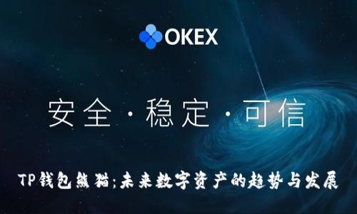 TP钱包熊猫：未来数字资产的趋势与发展