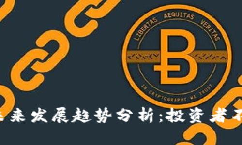 虚拟币FST的未来发展趋势分析：投资者不可忽视的机遇