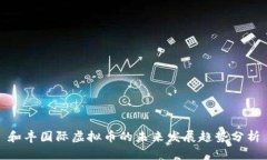 和丰国际虚拟币的未来发