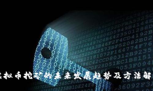 虚拟币挖矿的未来发展趋势及方法解析