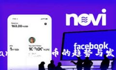未来Santos虚拟币的趋势与