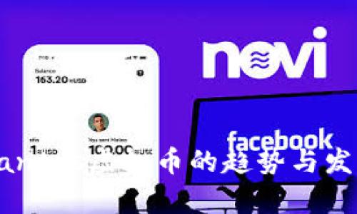 未来Santos虚拟币的趋势与发展分析