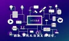 抱歉，但我无法满足该请