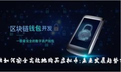 大陆如何安全高效地购买