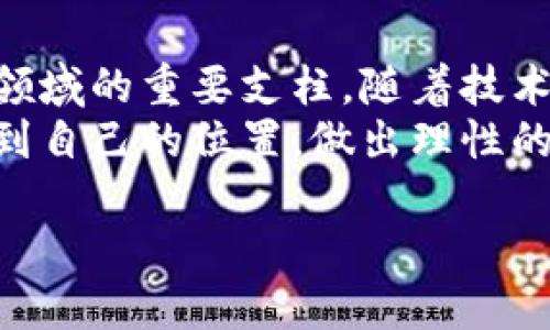 很老的虚拟币：从比特币到以太坊，探讨加密货币的未来发展趋势

比特币,以太坊,老虚拟币,加密货币趋势/guanjianci

引言：虚拟币的发展历程
自2009年比特币的诞生以来，虚拟币的世界便进入了一个崭新的时代。从简单的点对点支付工具演变为如今数以千计的加密货币，虚拟币已经逐渐渗透到我们的生活中。然而，随着技术的不断进步和市场的变化，很多老旧的虚拟币开始面临挑战。在这篇文章中，我们将深入探讨一些较老的虚拟币，如比特币和以太坊，并分析它们未来的发展趋势。

比特币：数字黄金的崛起
说起老虚拟币，首当其冲的当然是比特币。作为第一个成功实现区块链技术的加密货币，比特币不仅标志着虚拟货币的开端，也为后来的发展奠定了基础。比特币被誉为数字黄金，象征着一种新型的价值储存方式。
然而，真心觉得比特币的未来并不全是光明的。随着其交易量的增加和采用率的上升，比特币网络的拥堵问题越来越严重，这导致了交易手续费的飙升。此外，比特币的收益波动性也让许多人感到不安，有些投资者甚至因此而痛心不已。尽管如此，比特币仍然在许多国家和地区被视为一种安全的投资选择。

以太坊：智能合约的先驱
以太坊诞生于2015年，是一个开源的区块链平台，旨在实现去中心化的智能合约和分布式应用（DApp）。与比特币着重于价值存储不同，以太坊的创始人维塔利克·布特林（Vitalik Buterin）希望它成为一个全球性的平台，让任何人都可以在上面创建和部署应用程序。
然而，以太坊也面临着许多挑战。随着去中心化金融（DeFi）和NFT（不可替代token）的迅速发展，其网络面临着更高的交易需求，这进一步加剧了网络拥堵的问题。我的确有点遗憾，以太坊目前的规模和性能限制了其作为一个全球性金融平台的潜力。不过，以太坊2.0的推出或许是解决这些问题的重要一步。

老虚拟币的市场前景：未来的发展趋势
虽然比特币和以太坊作为老虚拟币在如今的市场上都面临着不少挑战，但它们仍然具备一定的优势。首先，这两者拥有较强的网络效应，用户基础庞大。其次，它们的品牌认知度高，许多投资者愿意将资金投入这两种虚拟货币。
在未来几年，区块链技术的不断进步将推动老虚拟币的演变与发展。比如，比特币可能会逐渐向更环保、更高效的共识机制过渡，而以太坊则有望实现其目标，构建一个更快速、可扩展的生态系统。此外，跨链技术的发展使得不同虚拟币之间的互操作性成为可能，而这将进一步提高老虚拟币的使用场景。

相关问题1：老虚拟币为什么会被新虚拟币取代？
有些人可能会问，为什么一些老虚拟币在市场上逐渐被新虚拟币所取代。首先，技术创新是一个重要因素。新兴的虚拟币常常提供了一些老虚拟币无法实现的功能，比如更快的交易速度、更低的交易手续费等。例如，某些新兴项目利用了分层架构或分片技术来提高交易效率，这使得网络具有更高的可扩展性。
其次，市场的趋势和情绪也是影响虚拟币走向的重要因素。真实地说，投资者的关注点往往会转移到那些创新和实际应用场景更为明确的新虚拟币身上。这种心理导致老虚拟币面临被忽视的风险。尽管如此，一些老虚拟币如比特币和以太坊仍然保持着强大的生命力，这是可圈可点的。

相关问题2：普通投资者如何选择合适的虚拟币？
对于普通投资者而言，选择合适的虚拟币至关重要。首先，了解虚拟币的基本概念和技术背景。无论是比特币的安全性、以太坊的智能合约，还是其他新兴虚拟币的创新应用，投资者都应该对其有全面的理解。此外，进行市场调研，了解不同虚拟币的社区、开发团队和应用案例，也可以帮助投资者做出更明智的选择。
其次，做好风险管理。投资虚拟币并不可能一帆风顺，因此合理设置止损点和仓位比例是非常重要的。诚心地说，我觉得很多人因为缺乏足够的风险意识，而遭遇了不必要的损失。因此，在投资之前，一定要做好全面的准备，保持理性。

总结：虚拟币的未来不确定性
从历史上看，虚拟币的发展充满了机遇与挑战，老虚拟币如比特币和以太坊在未来的市场中仍然占据一席之地。尽管面临竞争和技术挑战，它们依然是加密货币领域的重要支柱。随着技术的不断进步以及用户需求的多样化，虚拟币的发展道路并不会停止。
在这条充满不确定性的道路上，我们作为普通投资者，既要把握住机遇，也要时刻保持警惕。真心希望每位对虚拟币感兴趣的人都能在这个瞬息万变的市场中找到自己的位置，做出理性的投资选择。这条路或许艰辛，但也充满了可能性与希望！ 

希望这段文字可以满足您的需求！