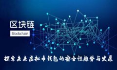 探索未来虚拟币钱包的安