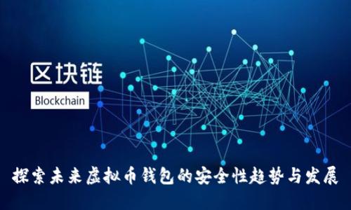 探索未来虚拟币钱包的安全性趋势与发展