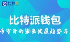 2024年虚拟币市价的未来发