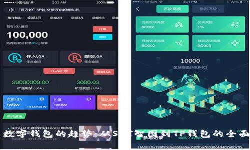 未来数字钱包的趋势：从SAT智图到TP钱包的全面解析