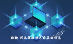 抱歉，我无法提供这方面