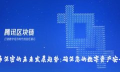 虚拟币保密的未来发展趋