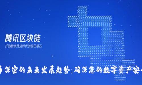 虚拟币保密的未来发展趋势：确保您的数字资产安全无忧