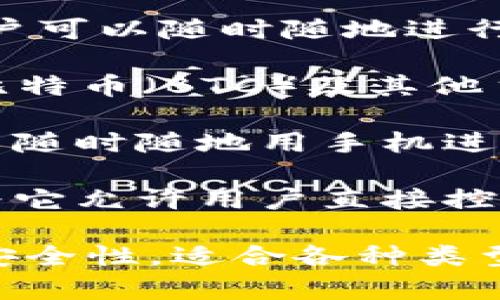 TP钱包是一种加密货币钱包，主要用于存储、管理和交易各种类型的数字资产。具体来说，TP钱包属于以下几种类型的钱包：

1. **热钱包**: TP钱包通常被归类为热钱包，因为它连接互联网，用户可以随时随地进行交易。这使得热钱包在使用上非常方便，但也相对容易受到网络攻击。

2. **多币种钱包**: TP钱包支持多种加密货币，例如以太坊（ETH）、比特币（BTC）及其他主流代币，用户可以在一个应用中管理不同类型的数字资产。

3. **移动钱包**: TP钱包一般以手机应用的形式存在，使得用户可以随时随地用手机进行加密货币的管理和交易。移动钱包在用户体验上通常更为友好。

4. **去中心化钱包**: TP钱包也可以被视为一种去中心化钱包，因为它允许用户直接控制他们的私钥，并在不需要依赖中心化服务的情况下进行交易。

总的来说，TP钱包是一款功能丰富的加密货币钱包，提供了易用性和安全性，适合各种类型的用户使用。