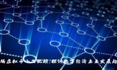 沈腾虚拟币小品视频：探
