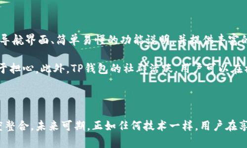 TP钱包（TP Wallet）是一款支持多种数字资产和区块链生态系统的钱包应用。它提供了安全、方便的数字货币存储和管理功能。TP钱包的设计初衷是为了使用户能够轻松地管理他们的加密资产，进行交易，并与去中心化的应用程序（DApps）进行交互。

### TP钱包的特点

#### 1. 多资产支持
TP钱包能够支持多种类型的数字资产，包括但不限于比特币（BTC）、以太坊（ETH）、波场（TRON）等主流加密货币，以及许多基于ERC-20和TRC-20标准的代币。这种多样性为用户提供了更大的灵活性，让他们可以在同一个平台上管理不同类型的资产。

#### 2. 安全性
TP钱包注重用户资产的安全性。它在设计上采用了多种安全措施，包括私钥本地存储、DApps授权管理等。这使得用户即使是在连接到互联网时，也能有效防止黑客攻击和盗取资产。

#### 3. 用户友好界面
TP钱包的界面设计简洁直观，即使是对区块链和加密货币不熟悉的用户也能在短时间内上手。此外，钱包内置的各种功能清晰分类，使用户能够快速找到所需功能。

#### 4. DApp生态系统
TP钱包与多种去中心化应用（DApps）进行了深度整合，用户可以方便地在钱包内调用这些应用，实现如去中心化交易所（DEX）、Yield Farming以及NFT市场等功能。

### TP钱包的未来发展趋势

随着区块链技术的不断发展以及加密货币的普及，TP钱包也在不断升级和迭代。未来，它可能会在以下几个方面有显著的发展：

#### 1. 增强的跨链功能
目前，TP钱包已经支持多种区块链，但未来很可能会进一步增强跨链功能，允许用户在不同区块链之间轻松转移和交易资产。这将会提高用户体验，并扩大用户基础。

#### 2. 深化DeFi与NFT的整合
去中心化金融（DeFi）和非同质化代币（NFT）正在成为区块链生态的重要组成部分。TP钱包可能会推出更多与DeFi项目和NFT市场相结合的功能，例如通过流动性挖矿获得奖励，或是方便用户创建和交易NFT。

#### 3. 提升安全性
随着网络安全威胁的增加，TP钱包会持续在安全性上投入更多资源，研发新的技术和措施，以保障用户资产的安全。例如，可能会引入多重签名技术和生物识别技术。

#### 4. 用户教育与社区建设
TP钱包可能会越来越注重用户教育，推出更多的教程和使用指南，帮助新手用户快速了解加密货币的世界。同时，通过社区活动及用户反馈，不断产品，深化用户的参与感。

### 相关问题

#### 问题1：TP钱包如何确保用户资金的安全性？

TP钱包通过多重安全措施来保护用户的资产。首先，用户的私钥是在本地设备中生成和存储的，而不是托管在服务器上，这大大降低了被黑客攻击的风险。此外，TP钱包还提供设置交易密码和生物识别技术的选项，这为用户的资产提供了额外的保护层。

不可否认的是，网络安全是一个动态的斗争，攻击者不断寻找新的入侵方式，而开发者也在不断推出更新以应对这些威胁。在使用TP钱包时，用户也应当保持警惕，不轻易点击不明链接，及时更新软件，并利用所有可用的安全功能。

#### 问题2：TP钱包适合新手用户吗？

真心觉得，TP钱包非常适合新手用户。在用户界面和体验上，TP钱包十分友好，让没有技术背景的用户也能迅速上手。它有清晰的导航界面、简单易懂的功能说明，并提供丰富的教程和指导信息，帮助新如何使用钱包，还能轻松进行交易。

虽然新手在使用过程中可能会遇到一些困难，但TP钱包的设计考虑到了这一点，所以即使是初次接触加密货币的用户也无需过于担心。此外，TP钱包的社群活跃，用户可以在社区内寻求帮助，这也为新手用户提供了良好的支持环境。

### 总结

TP钱包作为一款多功能的数字资产管理工具，正日益受到用户的青睐。随着其不断增强的功能、提升的安全性以及与DApp的深度整合，未来可期。正如任何技术一样，用户在享受便利的同时，也应该关注安全和风险，理智投资。在这个快速发展的数字时代，让我们一起期待TP钱包带来的新体验与新可能。