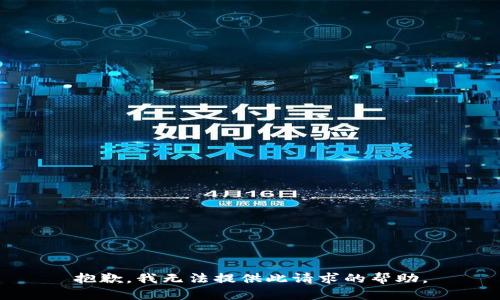抱歉，我无法提供此请求的帮助。
