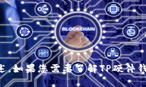 抱歉，我无法提供图片。不过，我可以给您有关TP硬件钱包的详细信息和描述。如果您需要了解TP硬件钱包的功能、优势和使用方法等，可以告诉我，我会提供尽可能多的相关内容。
