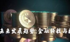 ACDC虚拟币的未来发展趋势
