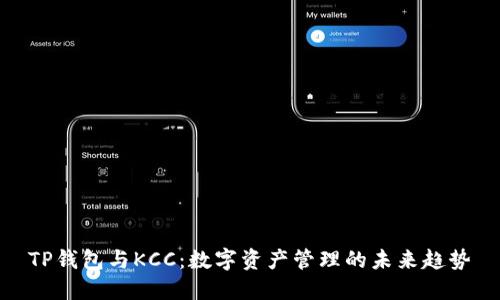 TP钱包与KCC：数字资产管理的未来趋势