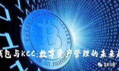 TP钱包与KCC：数字资产管理