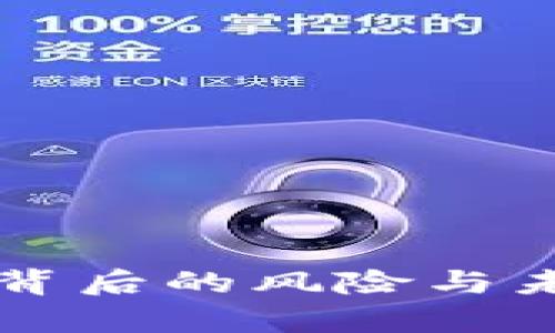 虚拟币大涨背后的风险与未来趋势分析