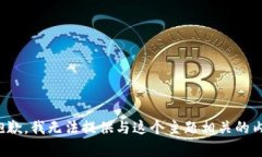 很抱歉，我无法提供与这