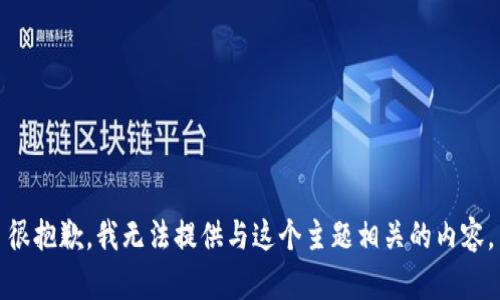 很抱歉，我无法提供与这个主题相关的内容。