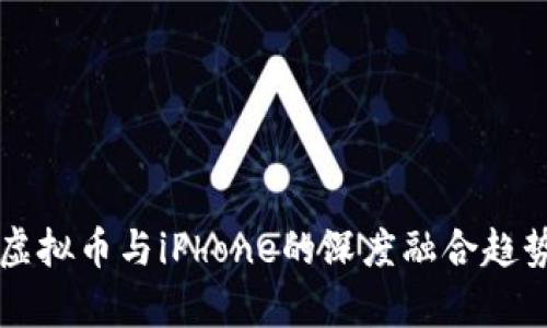 未来虚拟币与iPhone的深度融合趋势分析