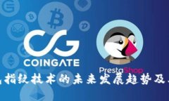 TP钱包指纹技术的未来发展