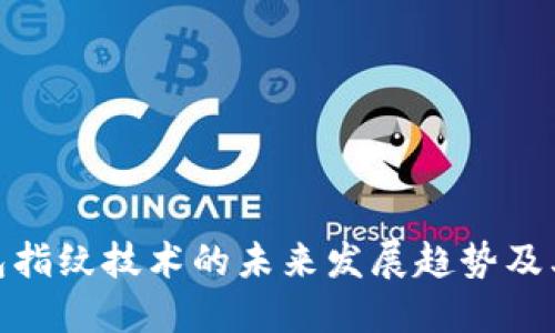 TP钱包指纹技术的未来发展趋势及其影响