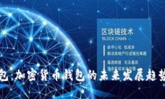 玩转TP钱包：加密货币钱包