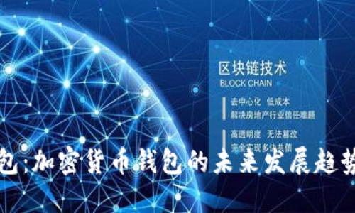 玩转TP钱包：加密货币钱包的未来发展趋势与新功能