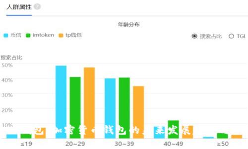 玩转TP钱包：加密货币钱包的未来发展趋势与新功能