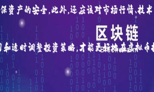 虚拟币投资趋势：2024年最具潜力的虚拟币解析

虚拟币, 投资, 比特币, 以太坊, 月收益/guanjianci

引言
随着科技的发展和金融市场的变化，虚拟币的投资愈加引人注目，尤其是在经历了一系列价格波动后，许多投资者依然对这个领域充满信心。在2024年，我们将看到哪些虚拟币有可能带来丰厚的收益呢？在这个快速变化的市场中，精准的信息和前瞻性的判断变得尤为重要。为了帮助各位投资者更好地理解虚拟币的投资潜力，我将在接下来的内容中详细解析2024年最具潜力的虚拟币，以及它们的投资价值和未来趋势。

虚拟币概述
所谓虚拟币，是指以数字形式存在并以其特定的算法为基础的一种货币。与传统货币相比，虚拟币有其独特性，最重要的是，它通常不受任何中心机构的控制。虚拟币作为新兴投资类别，吸引了无数投资者的注意。虚拟币的种类繁多，其中比特币和以太坊是最广为人知的两个。

比特币：老将依旧
比特币（Bitcoin）是所有虚拟币中的第一个，也是市值最大的虚拟币。自2009年诞生以来，比特币经历了多次价格波动，虽有起伏，但整体趋势还是向上的。比特币在2024年的投资前景依旧值得期待，特别是在主流金融机构逐渐认可和接受比特币作为一种投资资产的背景下，这种趋势可能会进一步推动比特币的价格上涨。

以太坊：智能合约的未来
以太坊（Ethereum）是另一种极具潜力的虚拟币，作为智能合约的首个平台，以太坊不仅仅是一种数字货币，更是一个能够支持去中心化应用的区块链平台。随着越来越多的企业开始发掘区块链的潜力，以太坊在2024年的发展前景同样不容小觑。智能合约的实现为以太坊赋予了更多的应用场景，届时投资者对其需求将大幅上升，价格也有可能因此上涨。

其他值得关注的虚拟币
除了比特币和以太坊，市场上还有许多其他虚拟币值得关注。比如，币安币（BNB）作为币安交易所的原生代币，其在交易中减免手续费的功能使其备受投资者青睐。还有瑞波币（XRP），其独特的支付系统在金融机构中也得到了越来越多的认可。此外，卡尔达诺（Cardano）和索拉纳（Solana）等新兴项目也表现出了强大的实力和市场潜力。

2024年投资趋势分析
从市场趋势来看，虚拟币的投资环境在2024年相较于以往更加成熟。我们可以看到越来越多的企业和机构开始使用加密货币进行交易，区块链技术的应用范围也在不断扩大。随着监管政策的逐步完善和国际社会对虚拟币的认知提升，我们有理由相信虚拟币市场的未来将更为光明。

风险与机遇并存
当然，在虚拟币的投资中，风险也是不可忽视的。市场的波动性很大，忽高忽低的价格可能让投资者陷入困境。因此，在进行投资时，除了对潜在虚拟币的深入分析和研究，还需要制定合理的投资策略，注重风险控制。

常见问题解答

问题1：如何选择有潜力的虚拟币进行投资？
选择虚拟币进行投资并非易事，许多因素都可能影响虚拟币的市场表现。首先，投资者应该关注虚拟币背后的团队和项目，包括他们的技术实力、商业模式以及发展前景等。此外，项目的社区支持和用户基础也至关重要，这能直接影响其长期价值。其次，了解市场动态、把握趋势是不可或缺的。在这种情况下，建议投资者多渠道获取信息，包括市场分析报告、社区讨论、行业新闻等。虽然选择多样但盲目投资是有风险的，明确自己的投资策略与理性分析同样重要。

问题2：投资虚拟币需要哪些基本知识？
如果你想开始投资虚拟币，至少要掌握一些基本知识。首先，了解虚拟币的基本概念，包括什么是区块链、虚拟币是如何工作的以及各种虚拟币的基本特性。其次，熟悉常用的交易平台、钱包安全等基本操作，确保资产的安全。此外，还应该对市场行情、技术分析有所了解，从而在交易中做出更为理智的决策。毕竟，知识就是力量。在这篇文章的最后，希望能够帮助每位投资者在这个瞬息万变的市场中寻找机会，实现自己的财富增值梦想。

总结
总之，在2024年，随着市场不断发展，虚拟币的投资前景依然乐观。不管是比特币的稳健表现，还是以太坊的智能合约潜力，都值得投资者深入研究和思考。同时，我们也不应忽视市场的风险，只有通过不断学习和适时调整投资策略，才能更好地在虚拟币投资中乘风破浪。

真心希望我的分享能够帮助到你们，让大家对虚拟币的未来有更清晰的认识与规划。在这个充满变化的市场中，保持好奇心，不断学习，将会发现更多的机遇与挑战。