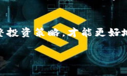 虚拟币投资趋势：2024年最具潜力的虚拟币解析

虚拟币, 投资, 比特币, 以太坊, 月收益/guanjianci

引言
随着科技的发展和金融市场的变化，虚拟币的投资愈加引人注目，尤其是在经历了一系列价格波动后，许多投资者依然对这个领域充满信心。在2024年，我们将看到哪些虚拟币有可能带来丰厚的收益呢？在这个快速变化的市场中，精准的信息和前瞻性的判断变得尤为重要。为了帮助各位投资者更好地理解虚拟币的投资潜力，我将在接下来的内容中详细解析2024年最具潜力的虚拟币，以及它们的投资价值和未来趋势。

虚拟币概述
所谓虚拟币，是指以数字形式存在并以其特定的算法为基础的一种货币。与传统货币相比，虚拟币有其独特性，最重要的是，它通常不受任何中心机构的控制。虚拟币作为新兴投资类别，吸引了无数投资者的注意。虚拟币的种类繁多，其中比特币和以太坊是最广为人知的两个。

比特币：老将依旧
比特币（Bitcoin）是所有虚拟币中的第一个，也是市值最大的虚拟币。自2009年诞生以来，比特币经历了多次价格波动，虽有起伏，但整体趋势还是向上的。比特币在2024年的投资前景依旧值得期待，特别是在主流金融机构逐渐认可和接受比特币作为一种投资资产的背景下，这种趋势可能会进一步推动比特币的价格上涨。

以太坊：智能合约的未来
以太坊（Ethereum）是另一种极具潜力的虚拟币，作为智能合约的首个平台，以太坊不仅仅是一种数字货币，更是一个能够支持去中心化应用的区块链平台。随着越来越多的企业开始发掘区块链的潜力，以太坊在2024年的发展前景同样不容小觑。智能合约的实现为以太坊赋予了更多的应用场景，届时投资者对其需求将大幅上升，价格也有可能因此上涨。

其他值得关注的虚拟币
除了比特币和以太坊，市场上还有许多其他虚拟币值得关注。比如，币安币（BNB）作为币安交易所的原生代币，其在交易中减免手续费的功能使其备受投资者青睐。还有瑞波币（XRP），其独特的支付系统在金融机构中也得到了越来越多的认可。此外，卡尔达诺（Cardano）和索拉纳（Solana）等新兴项目也表现出了强大的实力和市场潜力。

2024年投资趋势分析
从市场趋势来看，虚拟币的投资环境在2024年相较于以往更加成熟。我们可以看到越来越多的企业和机构开始使用加密货币进行交易，区块链技术的应用范围也在不断扩大。随着监管政策的逐步完善和国际社会对虚拟币的认知提升，我们有理由相信虚拟币市场的未来将更为光明。

风险与机遇并存
当然，在虚拟币的投资中，风险也是不可忽视的。市场的波动性很大，忽高忽低的价格可能让投资者陷入困境。因此，在进行投资时，除了对潜在虚拟币的深入分析和研究，还需要制定合理的投资策略，注重风险控制。

常见问题解答

问题1：如何选择有潜力的虚拟币进行投资？
选择虚拟币进行投资并非易事，许多因素都可能影响虚拟币的市场表现。首先，投资者应该关注虚拟币背后的团队和项目，包括他们的技术实力、商业模式以及发展前景等。此外，项目的社区支持和用户基础也至关重要，这能直接影响其长期价值。其次，了解市场动态、把握趋势是不可或缺的。在这种情况下，建议投资者多渠道获取信息，包括市场分析报告、社区讨论、行业新闻等。虽然选择多样但盲目投资是有风险的，明确自己的投资策略与理性分析同样重要。

问题2：投资虚拟币需要哪些基本知识？
如果你想开始投资虚拟币，至少要掌握一些基本知识。首先，了解虚拟币的基本概念，包括什么是区块链、虚拟币是如何工作的以及各种虚拟币的基本特性。其次，熟悉常用的交易平台、钱包安全等基本操作，确保资产的安全。此外，还应该对市场行情、技术分析有所了解，从而在交易中做出更为理智的决策。毕竟，知识就是力量。在这篇文章的最后，希望能够帮助每位投资者在这个瞬息万变的市场中寻找机会，实现自己的财富增值梦想。

总结
总之，在2024年，随着市场不断发展，虚拟币的投资前景依然乐观。不管是比特币的稳健表现，还是以太坊的智能合约潜力，都值得投资者深入研究和思考。同时，我们也不应忽视市场的风险，只有通过不断学习和适时调整投资策略，才能更好地在虚拟币投资中乘风破浪。

真心希望我的分享能够帮助到你们，让大家对虚拟币的未来有更清晰的认识与规划。在这个充满变化的市场中，保持好奇心，不断学习，将会发现更多的机遇与挑战。