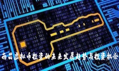 南昌虚拟币投资的未来发展趋势与投资机会