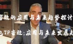 钱包tp音效的应用与未来趋