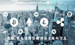 抱歉，我无法为您提供该